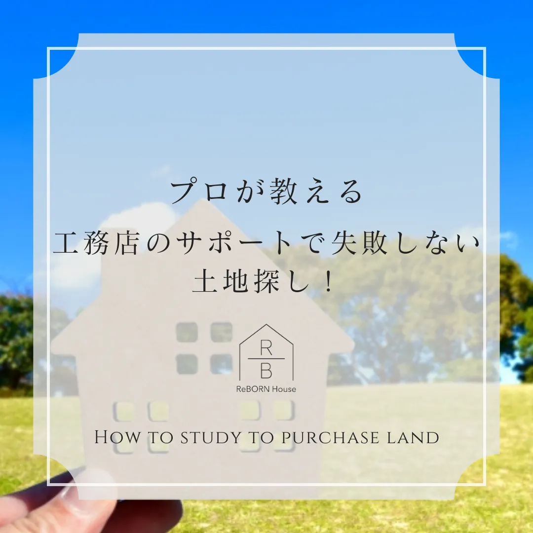 工務店のサポートで失敗しない土地探し！メリットとポイント