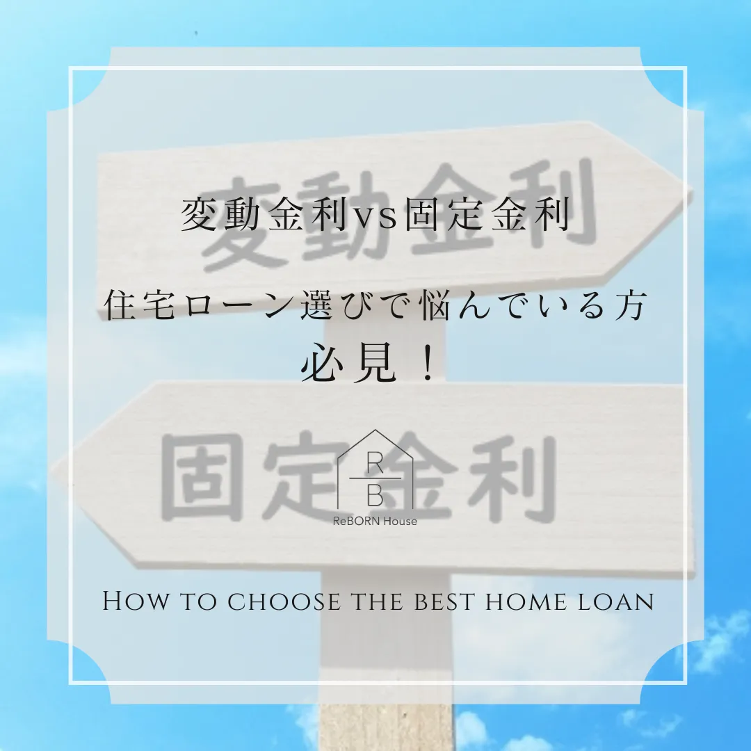 変動金利vs固定金利: 住宅ローン選びで悩んでいる方必見！