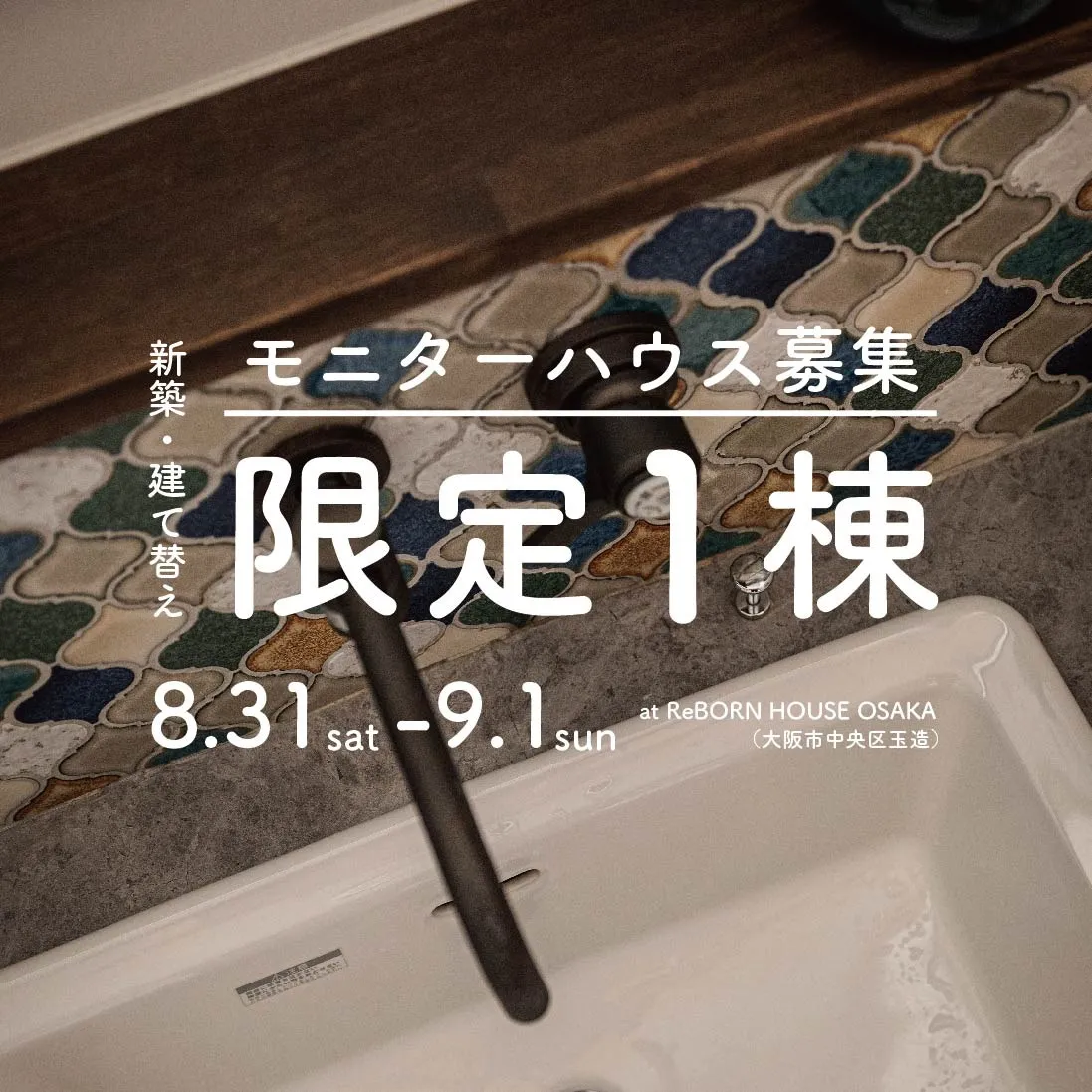 8/31(土)-9/1(日) 限定１棟｜建て替え・新築モニターハウス募集