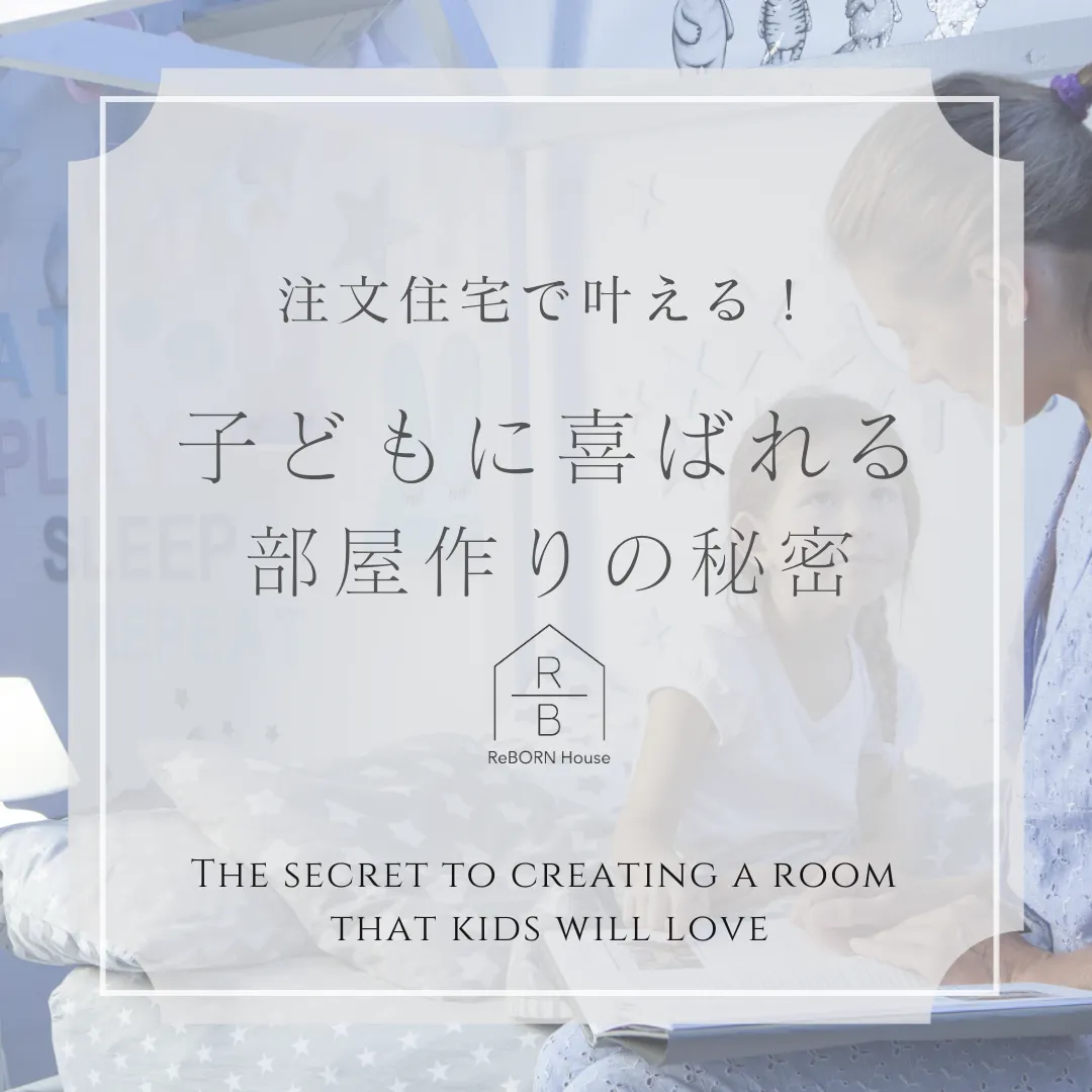 注文住宅で叶える！子どもに喜ばれる部屋作りの秘密