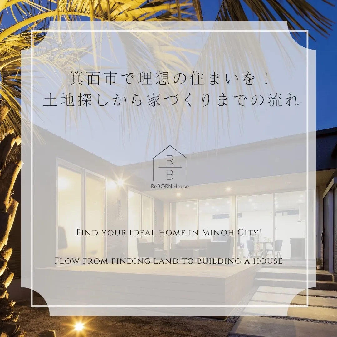 箕面市で理想の住まいを！土地探しから家づくりまでの流れ