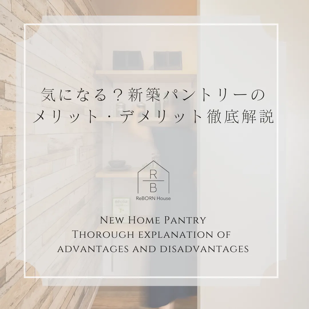 気になる？新築パントリーのメリット・デメリット徹底解説