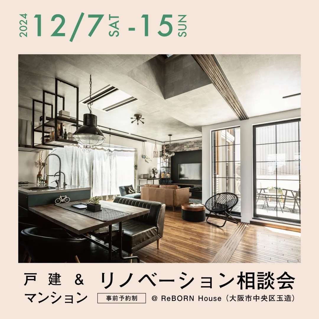 12/7(土)-15(日) 戸建・マンションリノベーション相談会