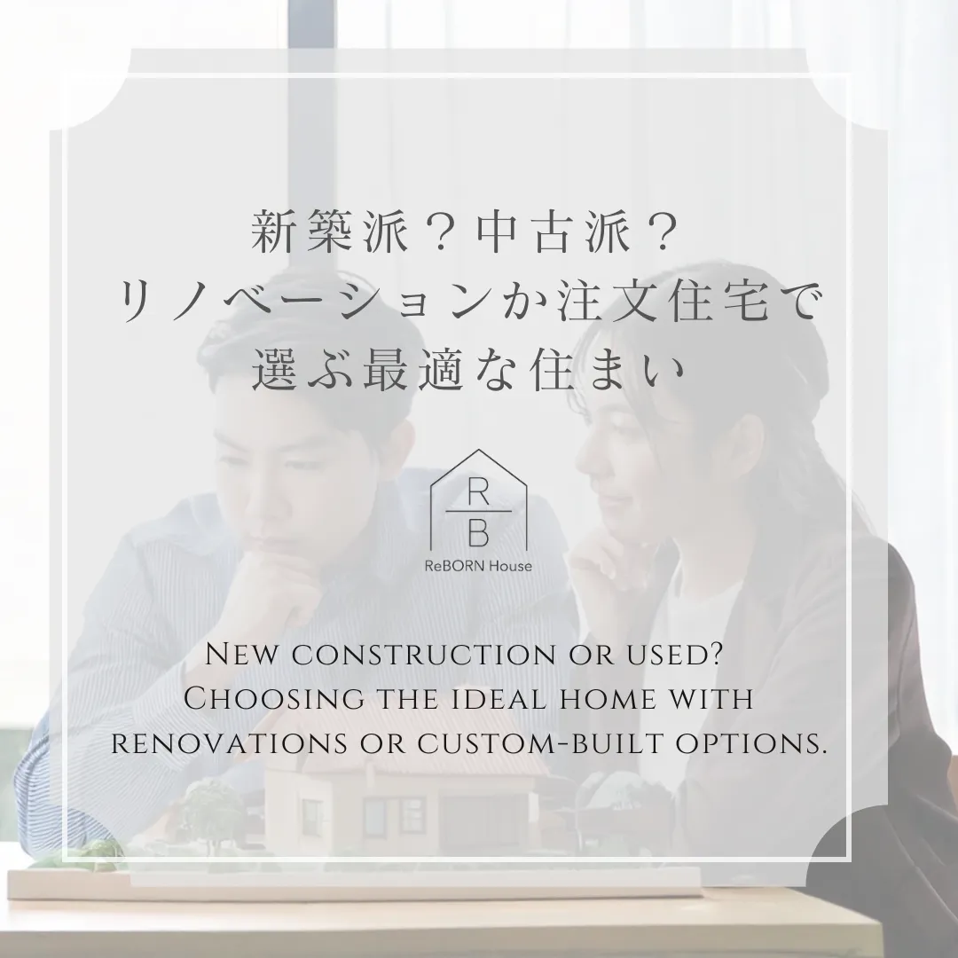 新築派？中古派？リノベーションか注文住宅で選ぶ最適な住まい