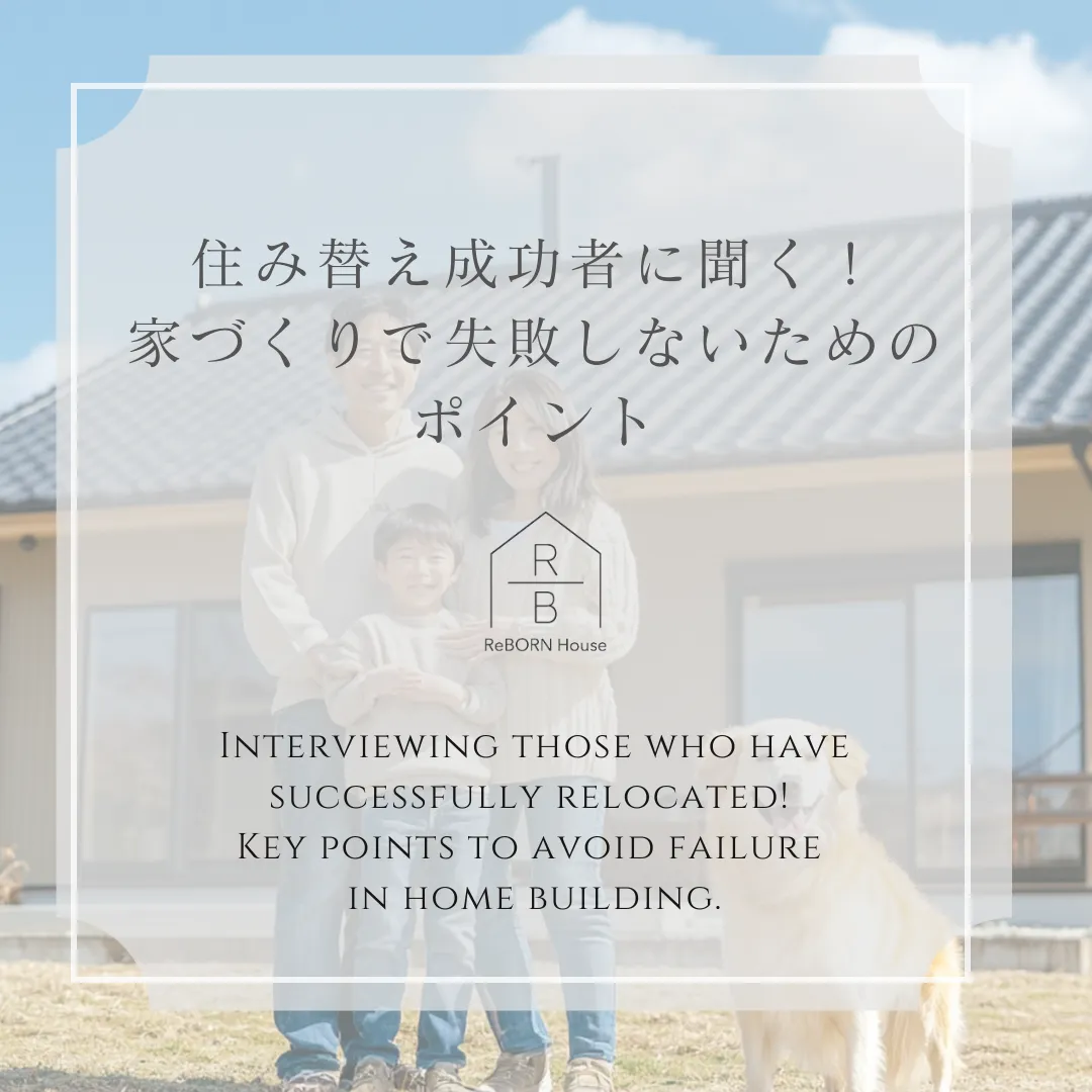 住み替え成功者に聞く！家づくりで失敗しないためのポイント