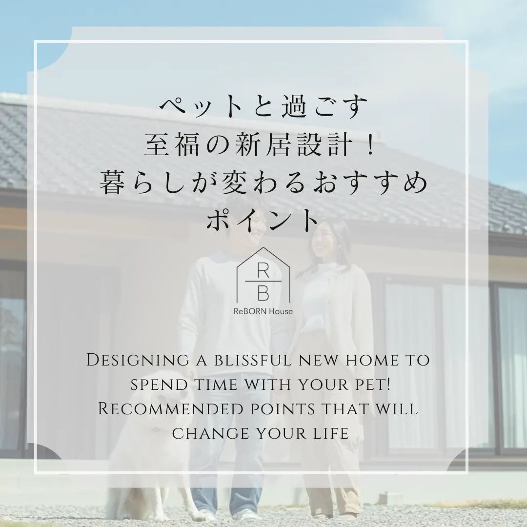 ペットと過ごす至福の新居設計！暮らしが変わるおすすめポイント