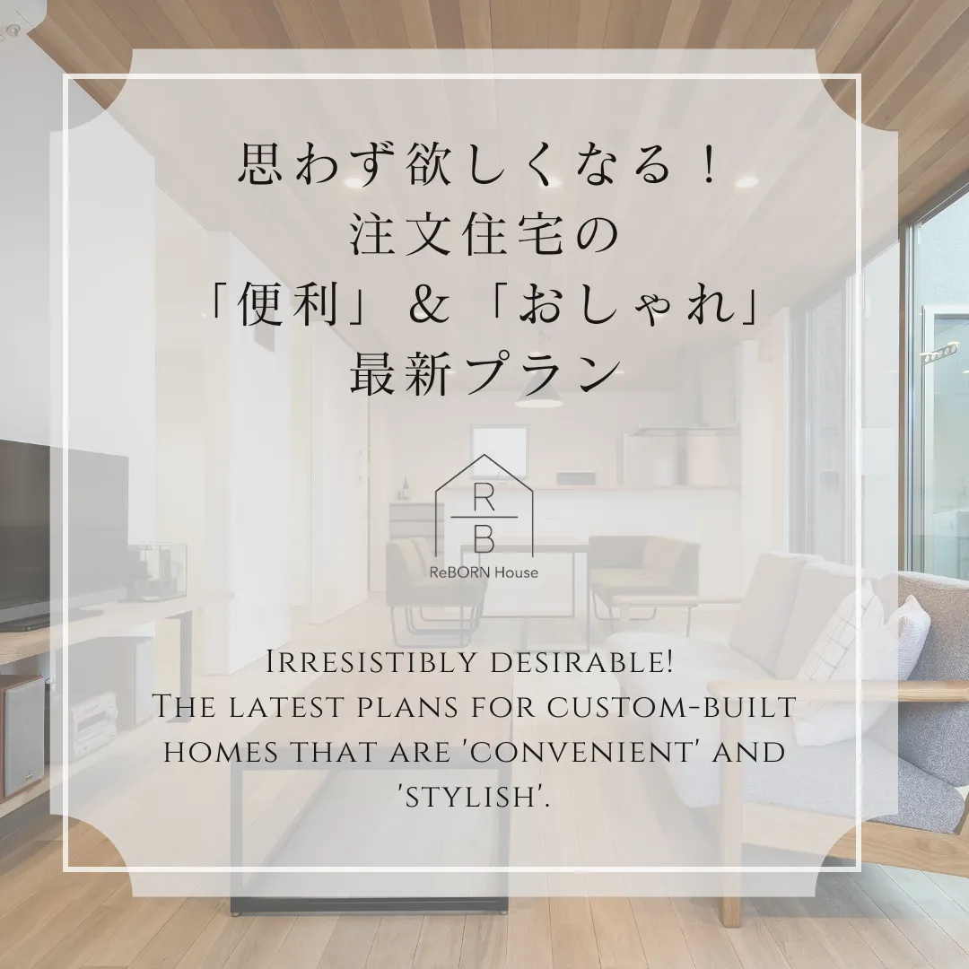 思わず欲しくなる！注文住宅の「便利」＆「おしゃれ」最新プラン