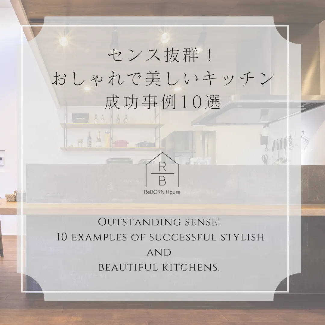 センス抜群！おしゃれで美しいキッチンの成功事例10選
