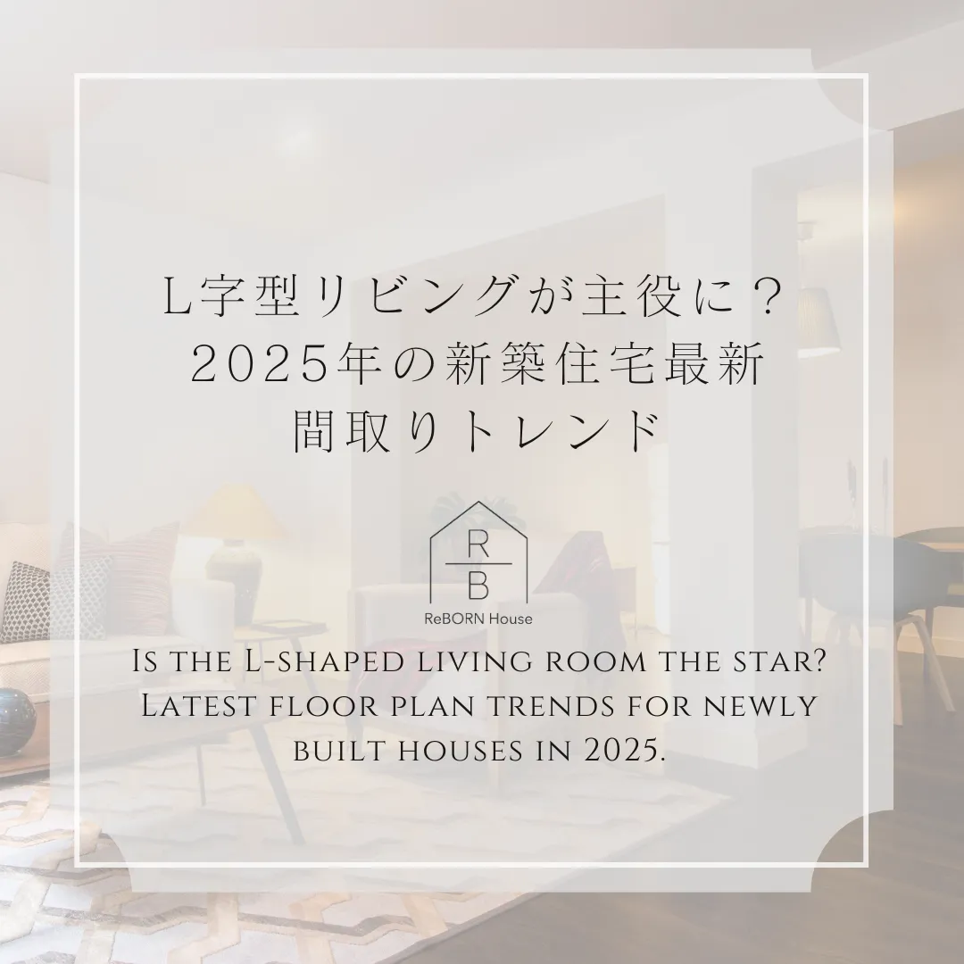 L字型リビングが主役に？2025年の新築住宅最新間取りトレンド