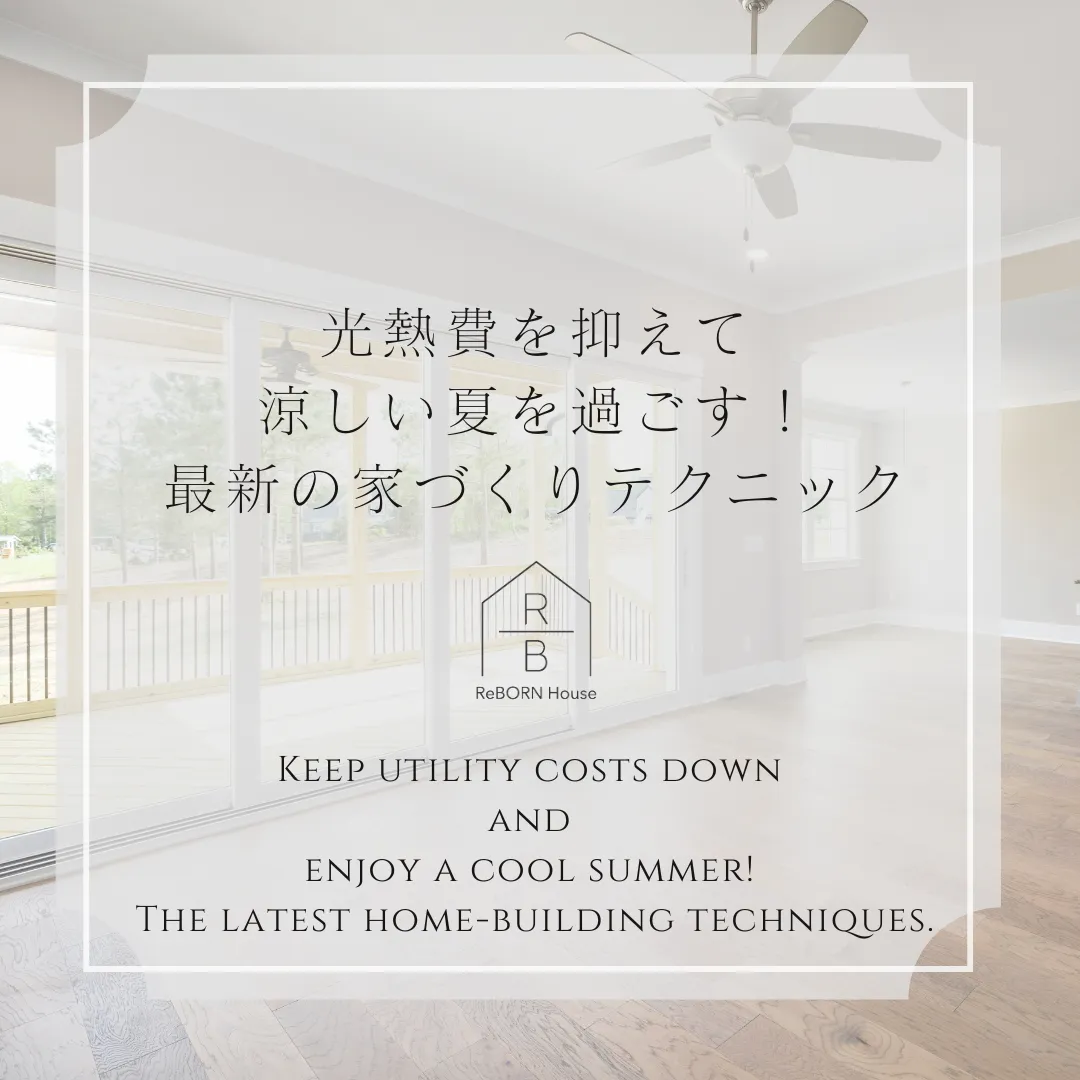 光熱費を抑えて涼しい夏を過ごす！最新の家づくりテクニック