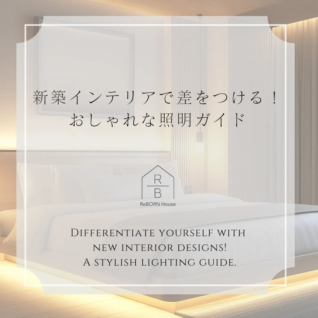 新築インテリアで差をつける！おしゃれな照明ガイド