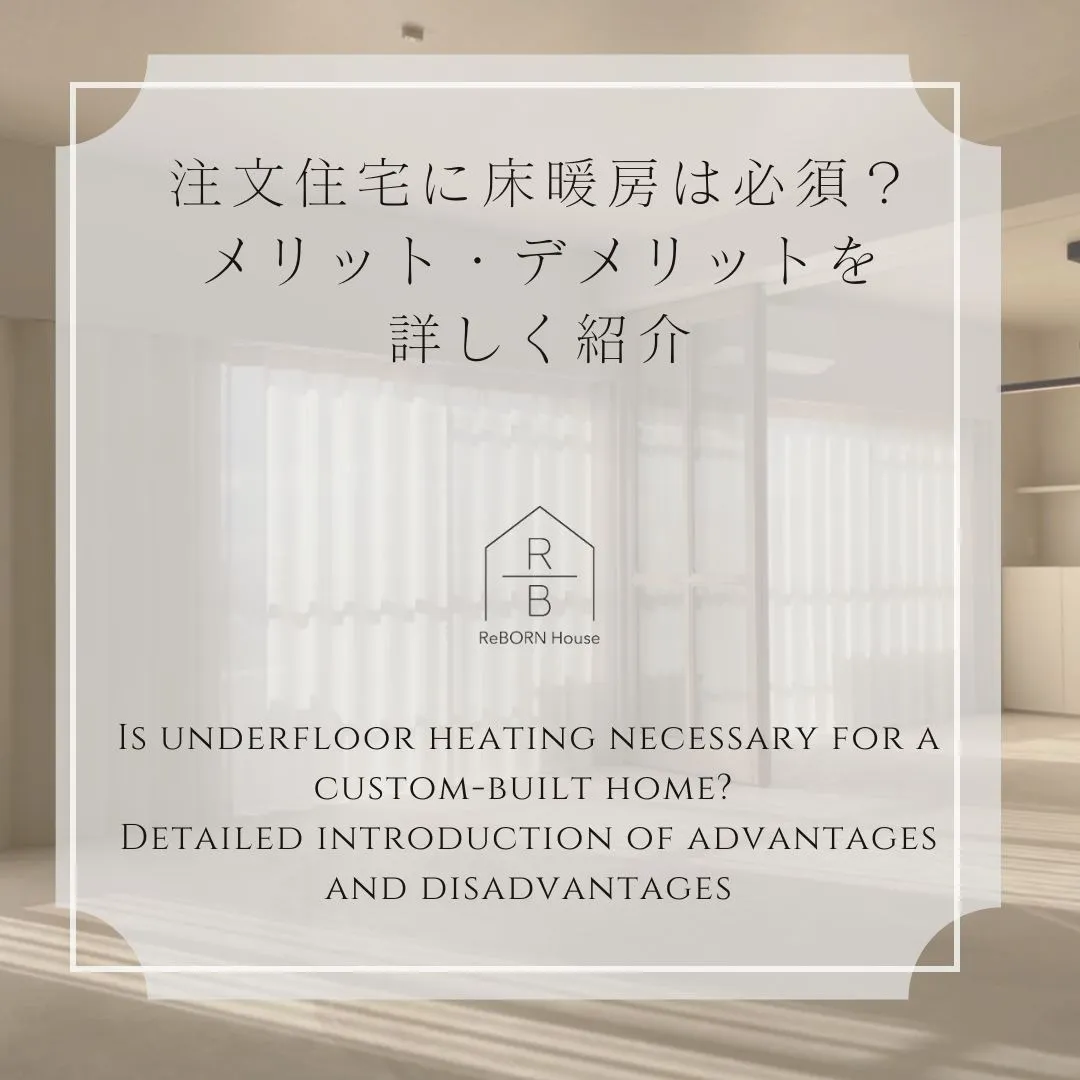 注文住宅に床暖房は必須？メリット・デメリットを詳しく紹介