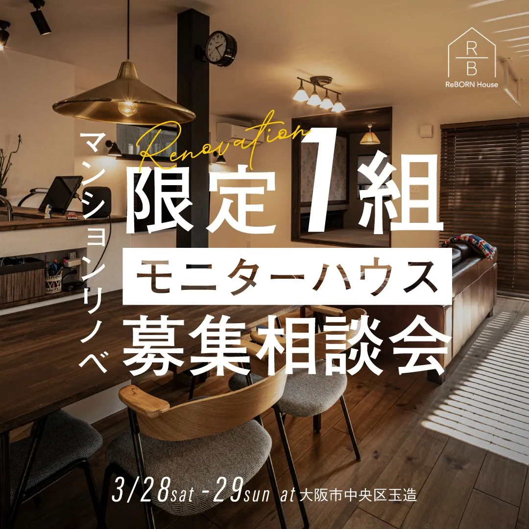 3/28(sat)-29(sun) 大阪市内【限定1組】マンションリノベモニター募集相談会