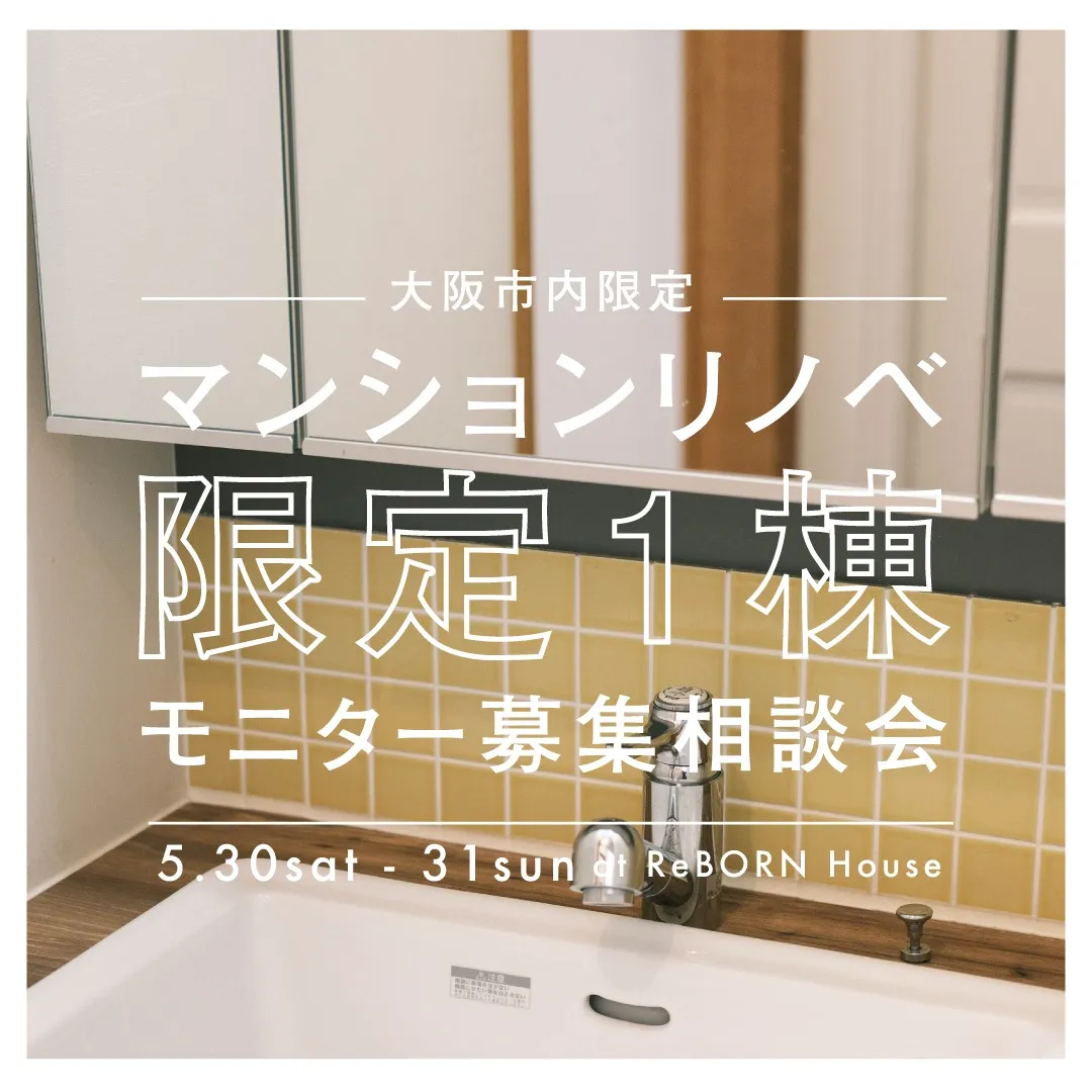 5/30(sat)-31(sun) 大阪市内【限定1組】マンションリノベモニター募集相談会