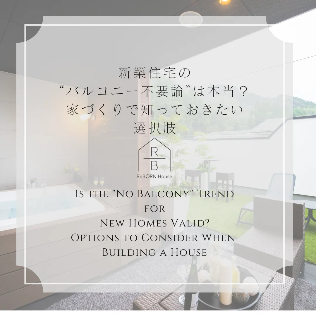新築住宅の“バルコニー不要論”は本当？家づくりで知っておきたい選択肢