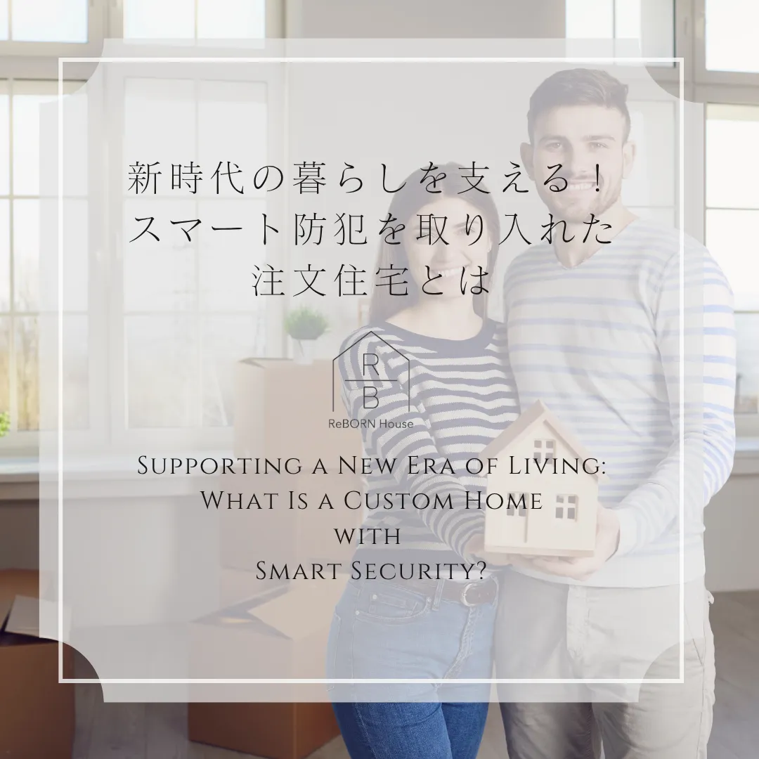 新時代の暮らしを支える！スマート防犯を取り入れた注文住宅とは