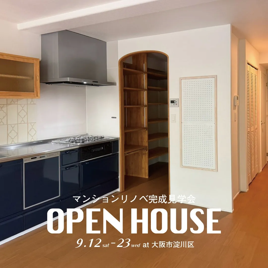 9/12(sat)-27(sun) 【大阪市淀川区】マンションリノベ完成見学会